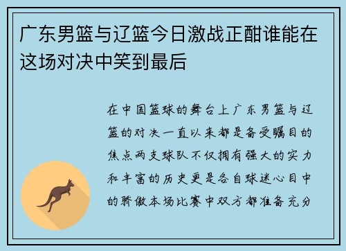 广东男篮与辽篮今日激战正酣谁能在这场对决中笑到最后