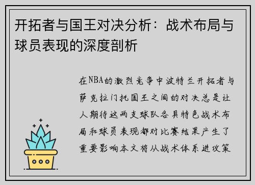 开拓者与国王对决分析：战术布局与球员表现的深度剖析