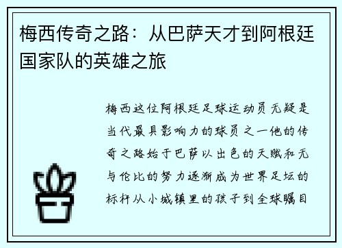 梅西传奇之路：从巴萨天才到阿根廷国家队的英雄之旅