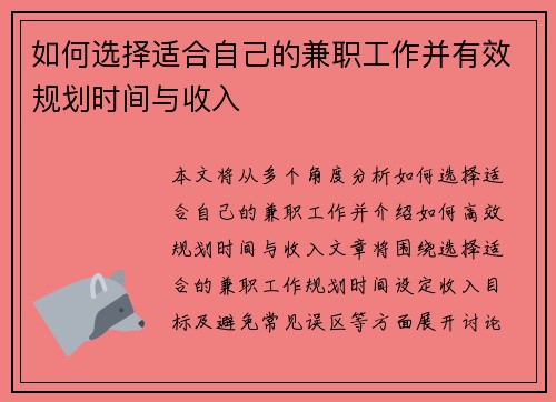如何选择适合自己的兼职工作并有效规划时间与收入