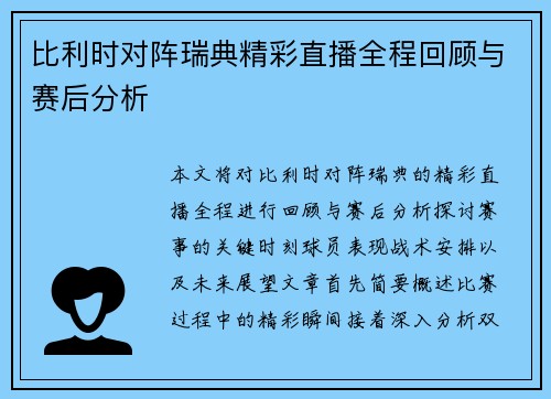 比利时对阵瑞典精彩直播全程回顾与赛后分析