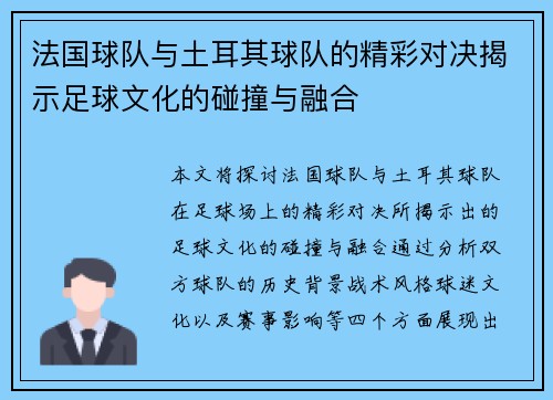 法国球队与土耳其球队的精彩对决揭示足球文化的碰撞与融合