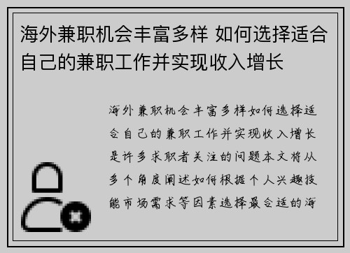 海外兼职机会丰富多样 如何选择适合自己的兼职工作并实现收入增长