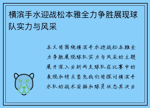 横滨手水迎战松本雅全力争胜展现球队实力与风采