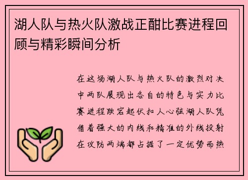 湖人队与热火队激战正酣比赛进程回顾与精彩瞬间分析