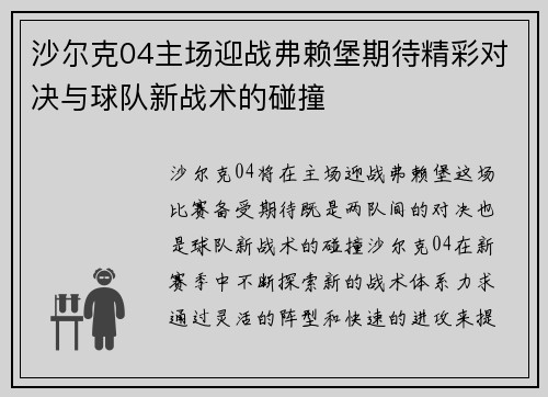 沙尔克04主场迎战弗赖堡期待精彩对决与球队新战术的碰撞