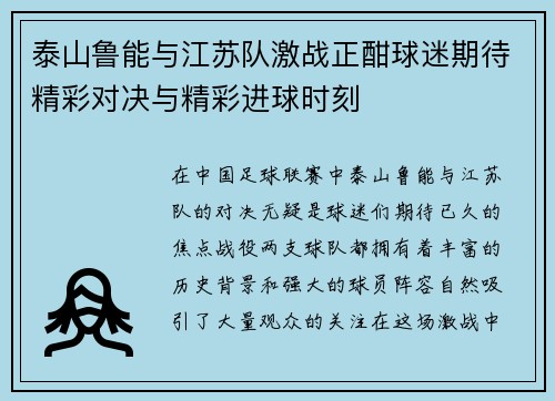 泰山鲁能与江苏队激战正酣球迷期待精彩对决与精彩进球时刻