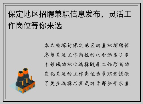 保定地区招聘兼职信息发布，灵活工作岗位等你来选