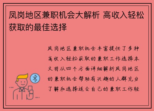 凤岗地区兼职机会大解析 高收入轻松获取的最佳选择