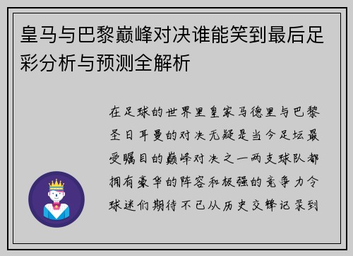 皇马与巴黎巅峰对决谁能笑到最后足彩分析与预测全解析