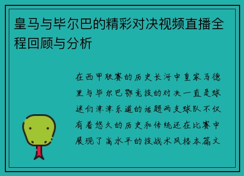 皇马与毕尔巴的精彩对决视频直播全程回顾与分析