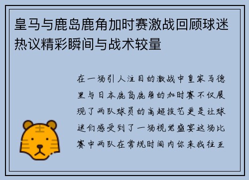 皇马与鹿岛鹿角加时赛激战回顾球迷热议精彩瞬间与战术较量