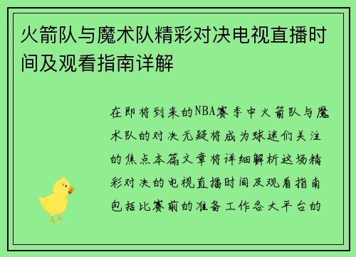 火箭队与魔术队精彩对决电视直播时间及观看指南详解