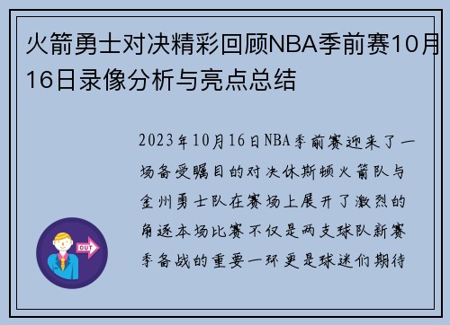 火箭勇士对决精彩回顾NBA季前赛10月16日录像分析与亮点总结