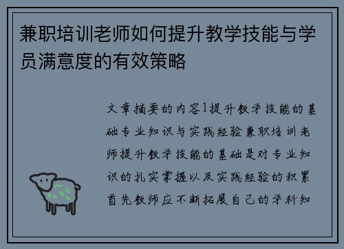 兼职培训老师如何提升教学技能与学员满意度的有效策略