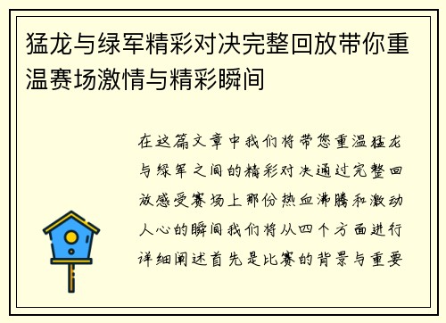 猛龙与绿军精彩对决完整回放带你重温赛场激情与精彩瞬间