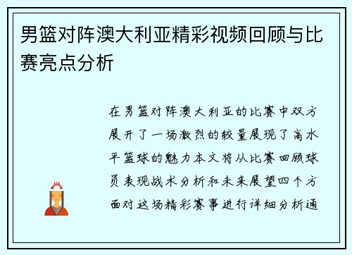 男篮对阵澳大利亚精彩视频回顾与比赛亮点分析
