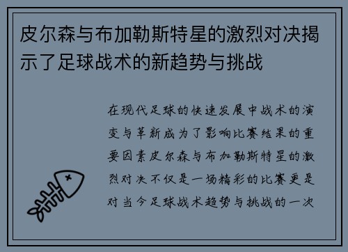 皮尔森与布加勒斯特星的激烈对决揭示了足球战术的新趋势与挑战