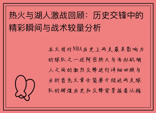 热火与湖人激战回顾：历史交锋中的精彩瞬间与战术较量分析