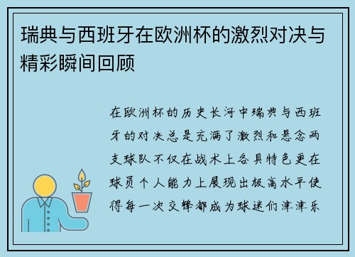 瑞典与西班牙在欧洲杯的激烈对决与精彩瞬间回顾