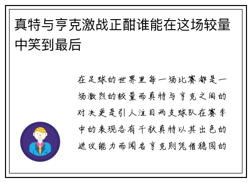 真特与亨克激战正酣谁能在这场较量中笑到最后