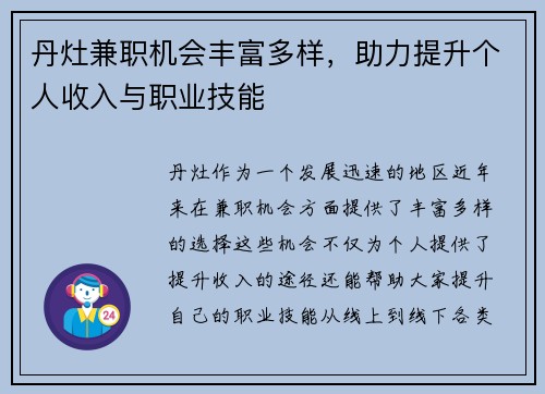 丹灶兼职机会丰富多样，助力提升个人收入与职业技能