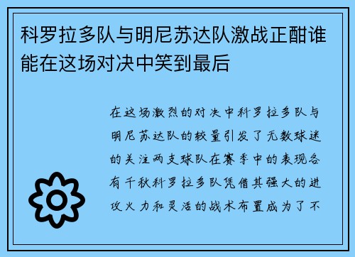 科罗拉多队与明尼苏达队激战正酣谁能在这场对决中笑到最后