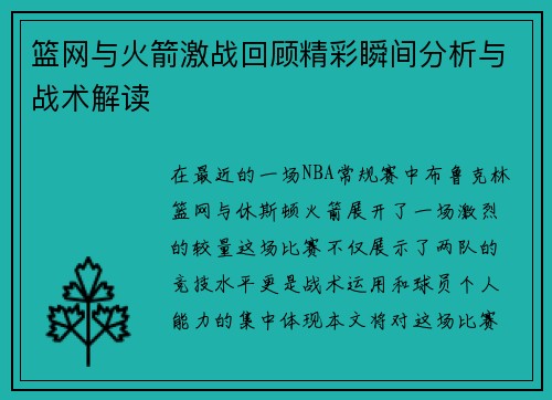 篮网与火箭激战回顾精彩瞬间分析与战术解读
