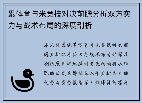 累体育与米竞技对决前瞻分析双方实力与战术布局的深度剖析