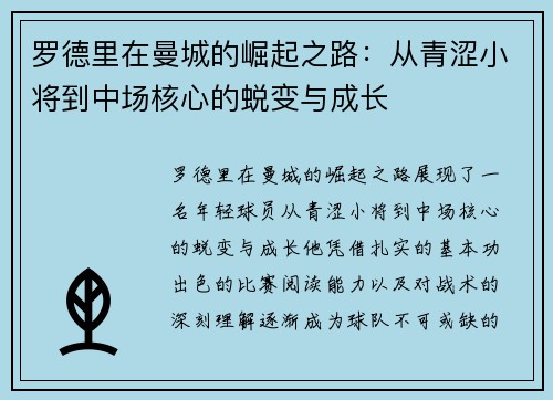 罗德里在曼城的崛起之路：从青涩小将到中场核心的蜕变与成长