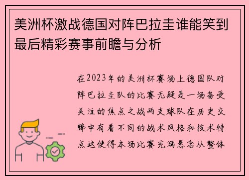 美洲杯激战德国对阵巴拉圭谁能笑到最后精彩赛事前瞻与分析