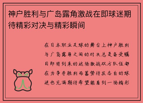 神户胜利与广岛露角激战在即球迷期待精彩对决与精彩瞬间