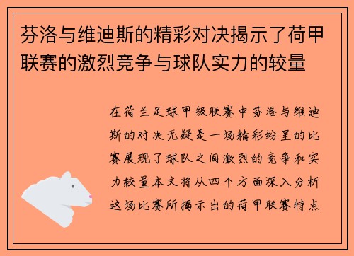 芬洛与维迪斯的精彩对决揭示了荷甲联赛的激烈竞争与球队实力的较量