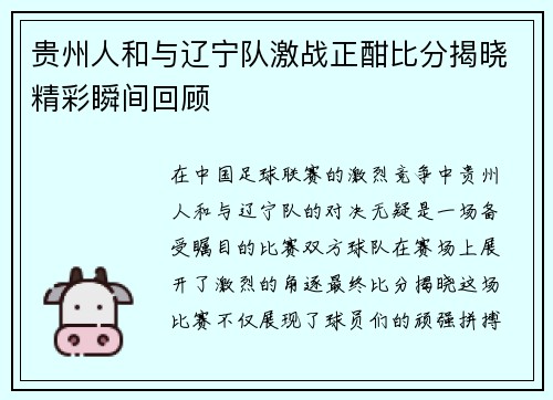 贵州人和与辽宁队激战正酣比分揭晓精彩瞬间回顾