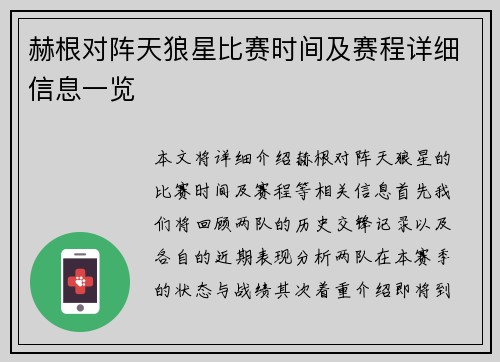 赫根对阵天狼星比赛时间及赛程详细信息一览