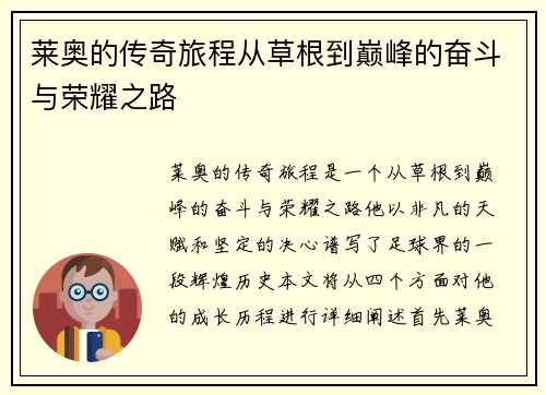 莱奥的传奇旅程从草根到巅峰的奋斗与荣耀之路