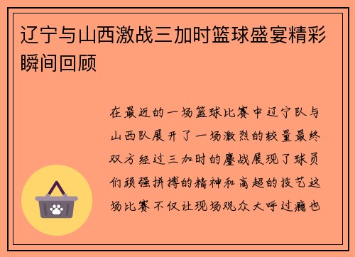 辽宁与山西激战三加时篮球盛宴精彩瞬间回顾