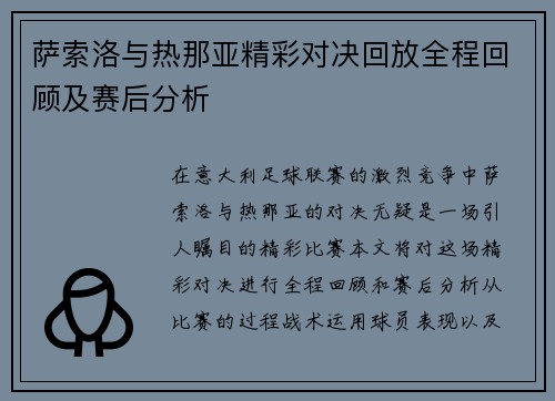 萨索洛与热那亚精彩对决回放全程回顾及赛后分析