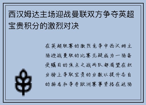 西汉姆达主场迎战曼联双方争夺英超宝贵积分的激烈对决