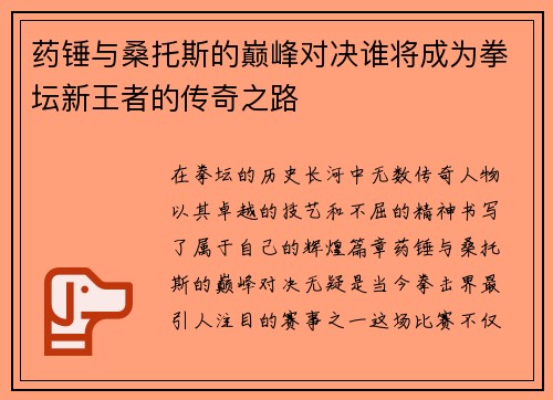 药锤与桑托斯的巅峰对决谁将成为拳坛新王者的传奇之路
