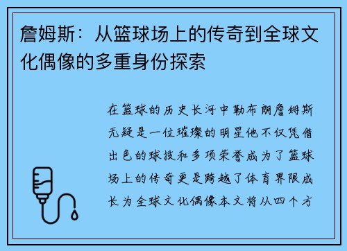 詹姆斯：从篮球场上的传奇到全球文化偶像的多重身份探索