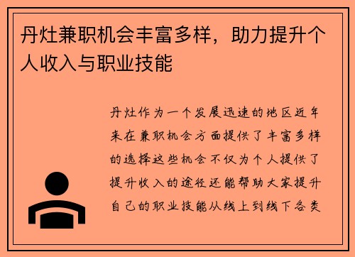 丹灶兼职机会丰富多样，助力提升个人收入与职业技能