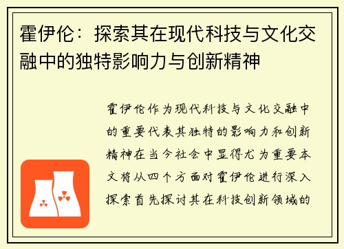 霍伊伦：探索其在现代科技与文化交融中的独特影响力与创新精神