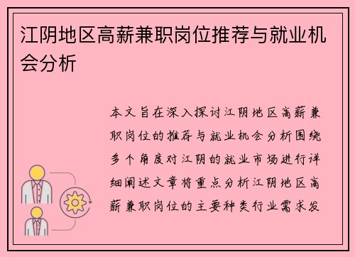 江阴地区高薪兼职岗位推荐与就业机会分析