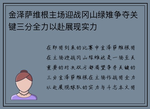 金泽萨维根主场迎战冈山绿雉争夺关键三分全力以赴展现实力