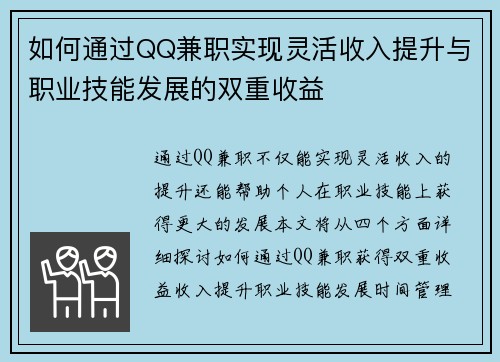 如何通过QQ兼职实现灵活收入提升与职业技能发展的双重收益