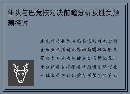 隹队与巴竞技对决前瞻分析及胜负预测探讨