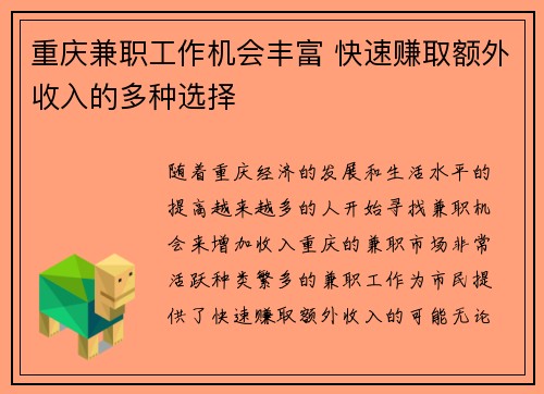 重庆兼职工作机会丰富 快速赚取额外收入的多种选择