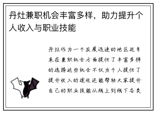 丹灶兼职机会丰富多样，助力提升个人收入与职业技能