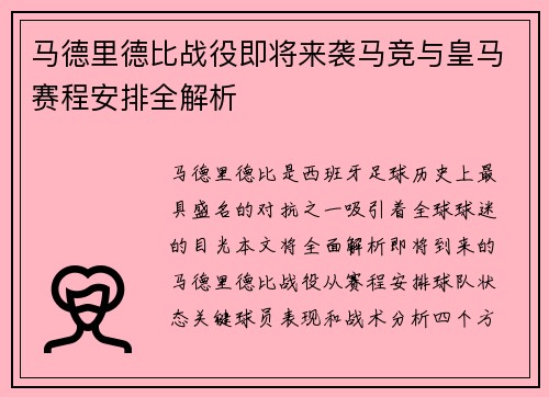 马德里德比战役即将来袭马竞与皇马赛程安排全解析